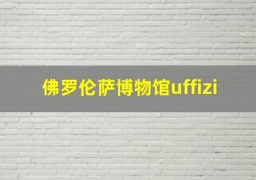 佛罗伦萨博物馆uffizi