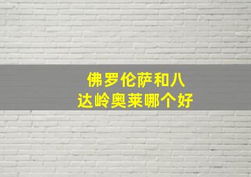 佛罗伦萨和八达岭奥莱哪个好