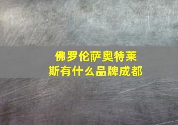 佛罗伦萨奥特莱斯有什么品牌成都