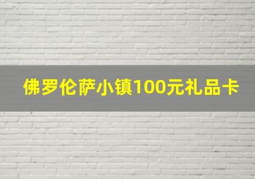 佛罗伦萨小镇100元礼品卡