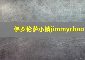 佛罗伦萨小镇jimmychoo