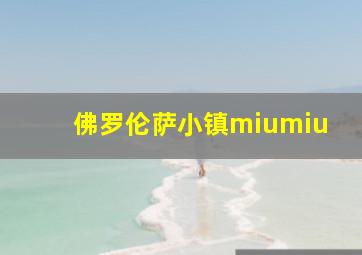 佛罗伦萨小镇miumiu