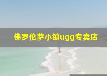 佛罗伦萨小镇ugg专卖店