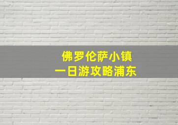 佛罗伦萨小镇一日游攻略浦东