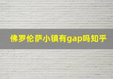 佛罗伦萨小镇有gap吗知乎