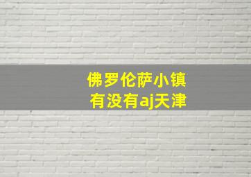 佛罗伦萨小镇有没有aj天津