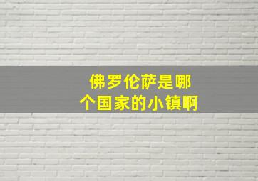 佛罗伦萨是哪个国家的小镇啊