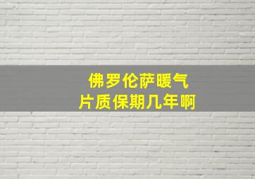 佛罗伦萨暖气片质保期几年啊