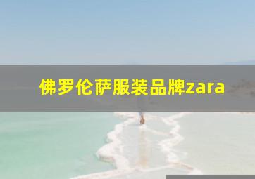 佛罗伦萨服装品牌zara