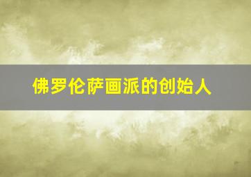 佛罗伦萨画派的创始人