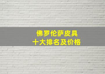 佛罗伦萨皮具十大排名及价格