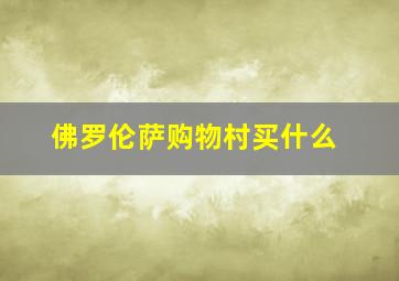 佛罗伦萨购物村买什么