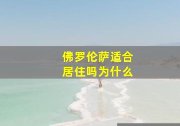 佛罗伦萨适合居住吗为什么