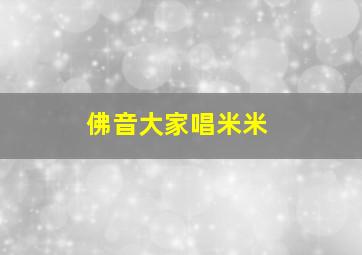 佛音大家唱米米