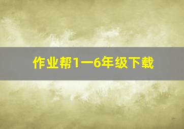 作业帮1一6年级下载