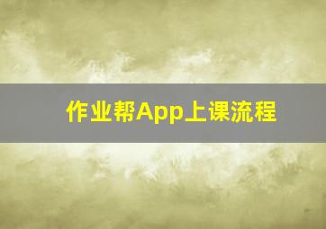 作业帮App上课流程