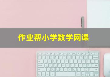 作业帮小学数学网课