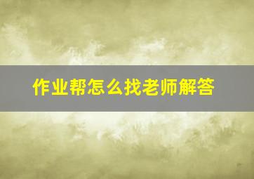 作业帮怎么找老师解答