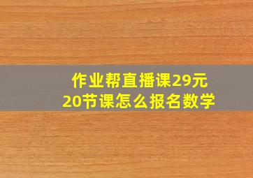 作业帮直播课29元20节课怎么报名数学