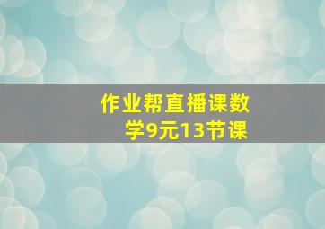 作业帮直播课数学9元13节课