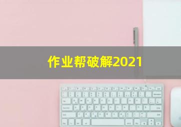 作业帮破解2021