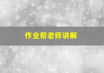 作业帮老师讲解