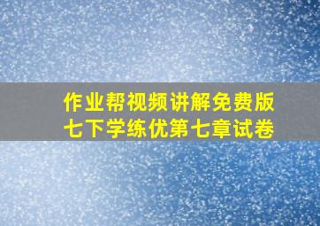 作业帮视频讲解免费版七下学练优第七章试卷