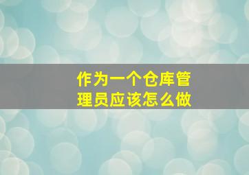 作为一个仓库管理员应该怎么做