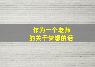 作为一个老师的关于梦想的话