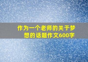 作为一个老师的关于梦想的话题作文600字