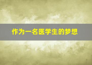 作为一名医学生的梦想