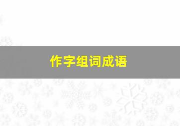 作字组词成语