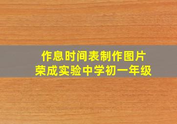 作息时间表制作图片荣成实验中学初一年级