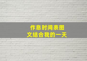 作息时间表图文结合我的一天