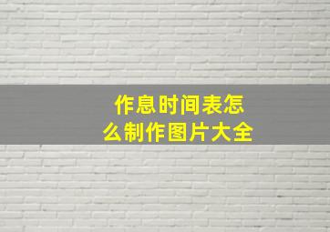 作息时间表怎么制作图片大全