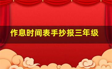 作息时间表手抄报三年级