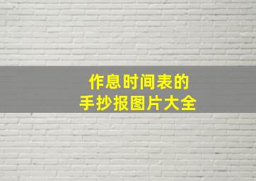 作息时间表的手抄报图片大全