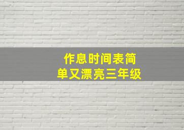 作息时间表简单又漂亮三年级