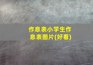 作息表小学生作息表图片(好看)