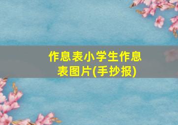 作息表小学生作息表图片(手抄报)