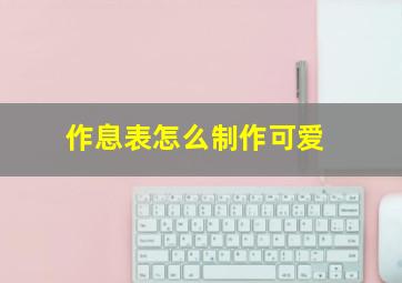 作息表怎么制作可爱