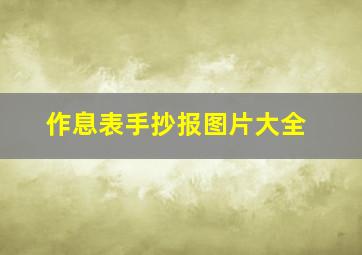 作息表手抄报图片大全