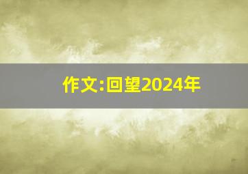 作文:回望2024年