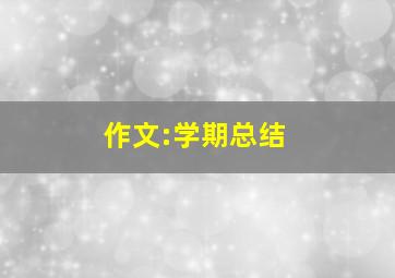 作文:学期总结