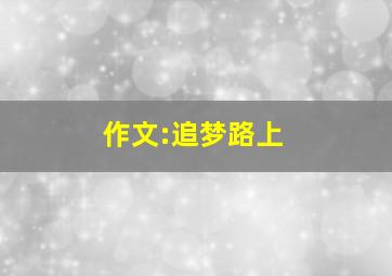 作文:追梦路上