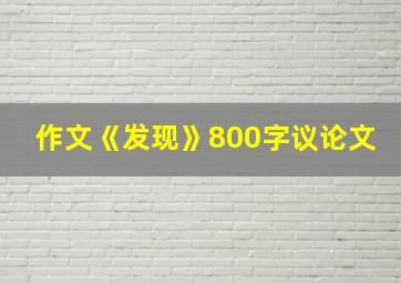 作文《发现》800字议论文