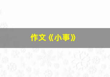 作文《小事》