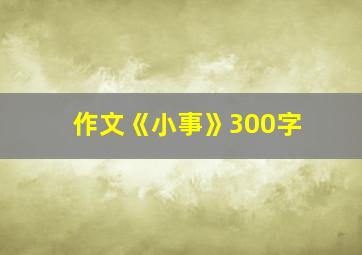 作文《小事》300字