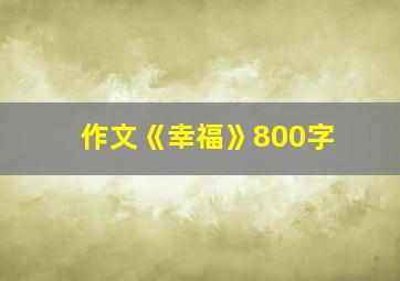 作文《幸福》800字