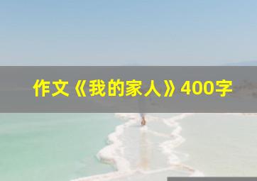 作文《我的家人》400字